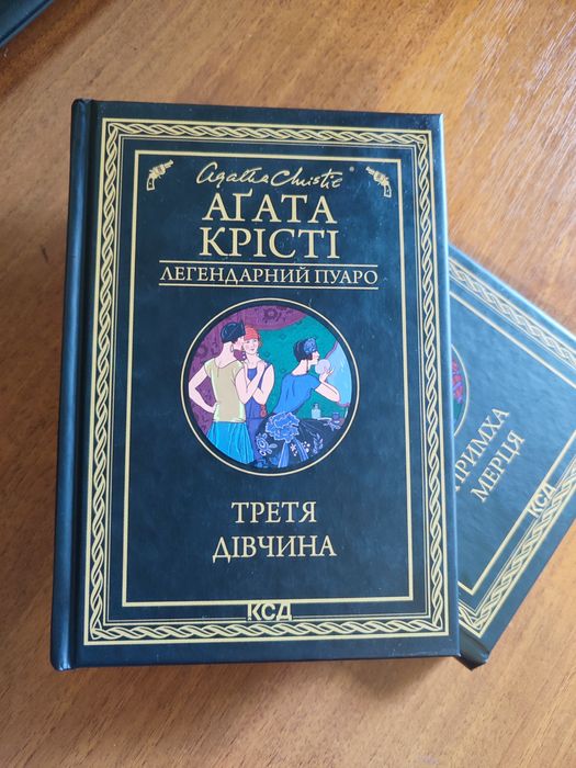 Агата Крісті Третя дівчина книга
