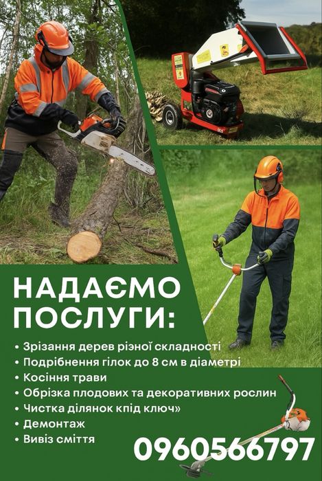 Зрізання дерев | обрізка , стрижка рослин | вантажні перевезення