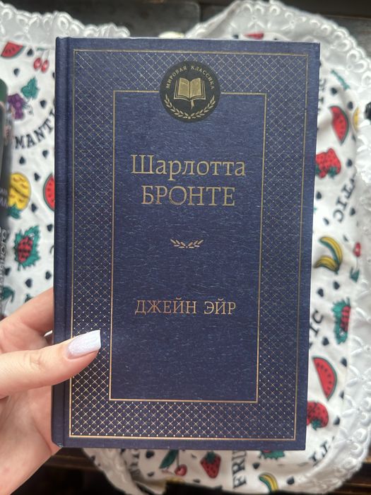Шарлотта Бронте. Джейн Эйр