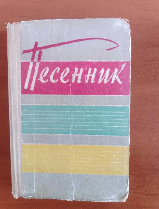 Песенник