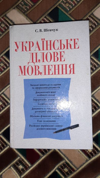 С. Шевчук. Украинское деловое говорение