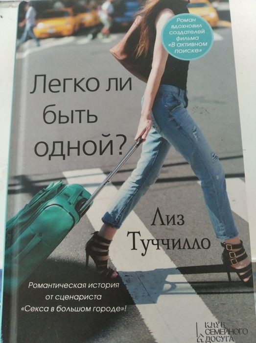 Лиз Туччило • Легко ли быть одной? •  Найкращий подарунок !