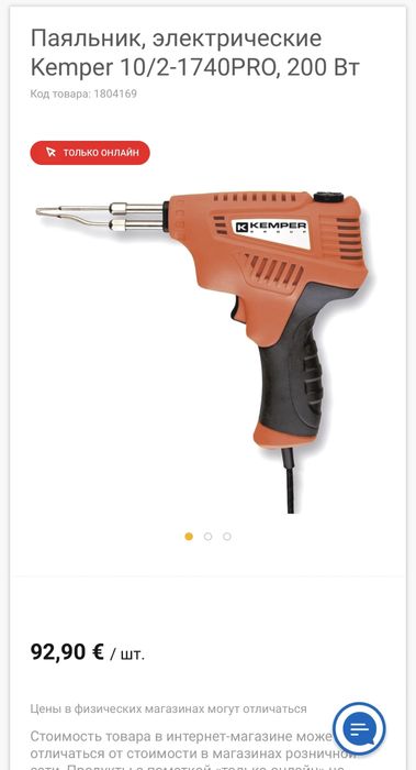 Италия ! Паяльник электрические Kemper 10/2-1740 PRO 200 Вт