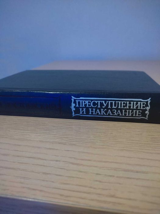 Ф. М. Достоевский.  Преступление и наказание