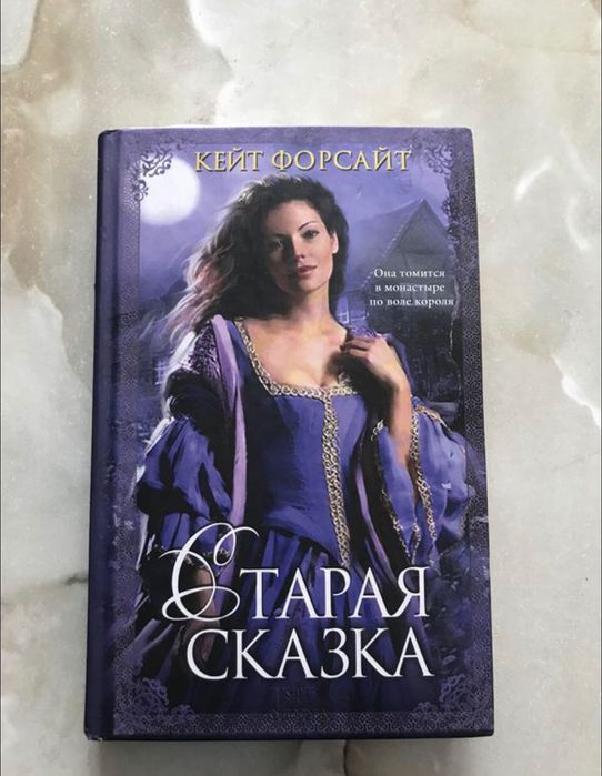 К. Форсайт. Старая сказка