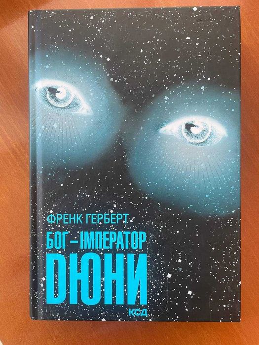 Книга Бог-Імператор Дюни. Книга 4, Френк Герберт