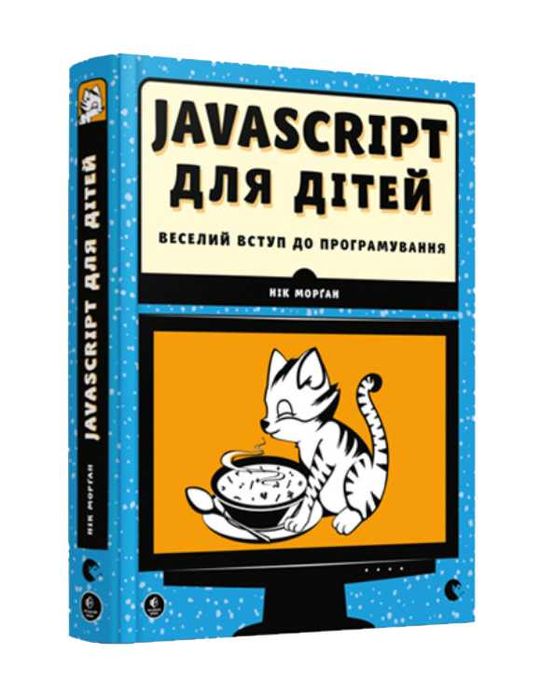 Книга Javascript для дітей - Морґан Нік (2018)