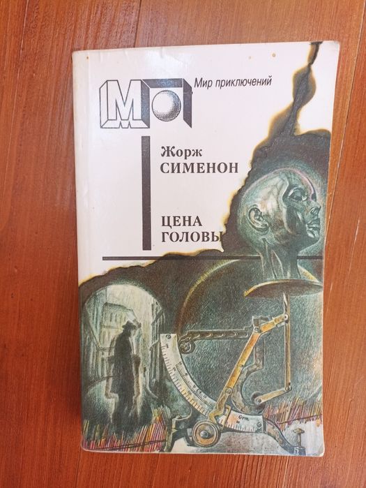 Цена головы Жорж Сименон