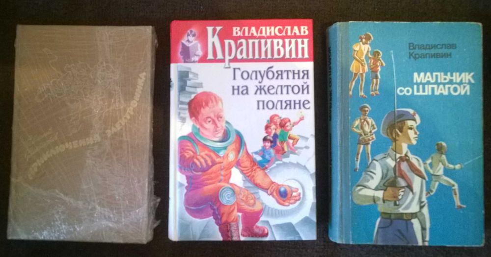 Кир Булычев, Вл. Крапивин  и Е. Велтистов Советская детская фантастика