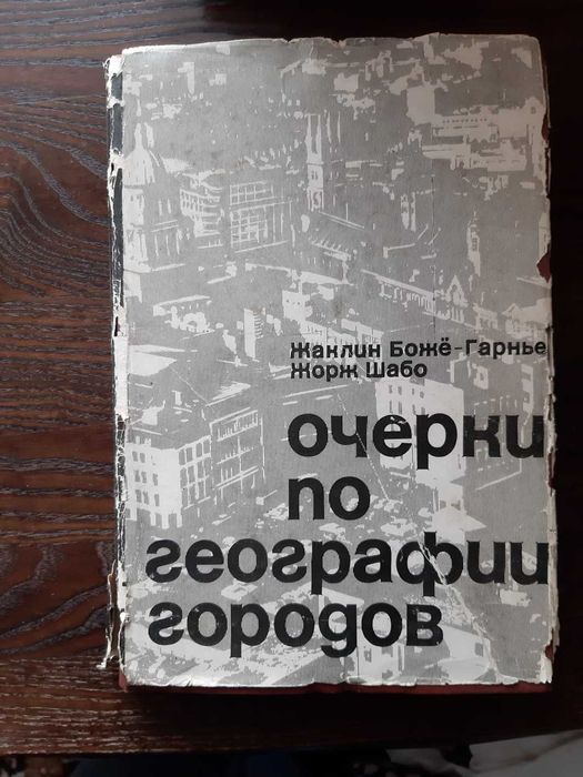 Жаклин Божё Гарнье Жорж Шабо Очерки по географии городов 1967