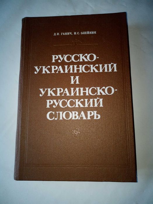 Д.И. Ганичь, И.С. Олейник. РусскоУкраинский и УкраиноРусский словарь