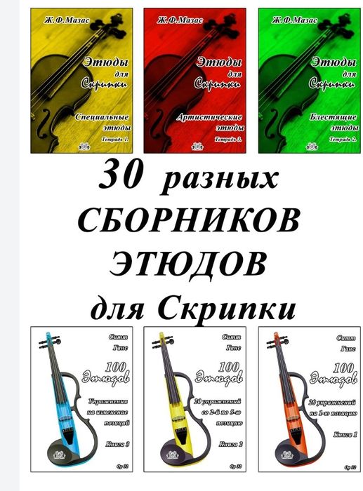 Ноты для Скрипки
Этюды для Скрипки. 
В НАЛИЧИИ 30 СБОРНИКОВ...
Этюды н