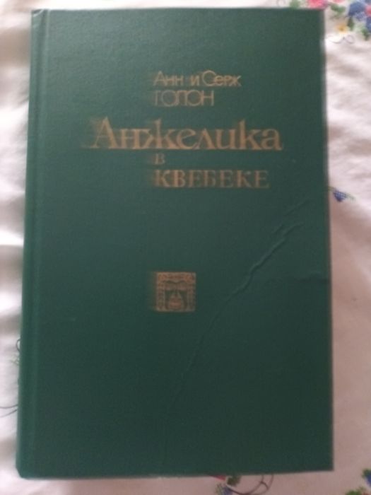 А.и С. Голон. Анжелика в Квебеке