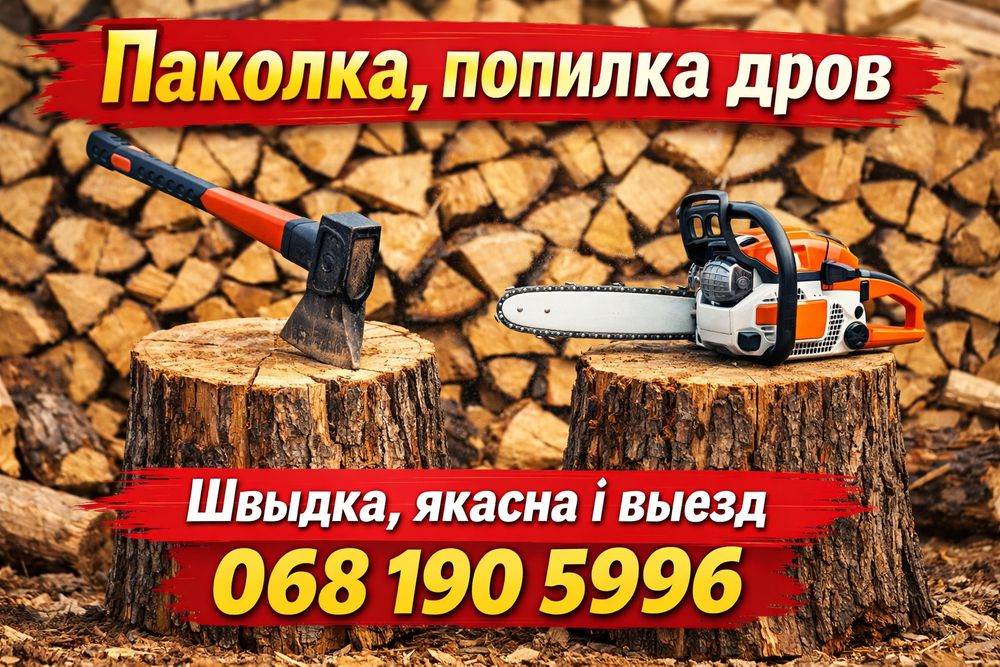 Предоставляю услуги по поколке распилу дров.