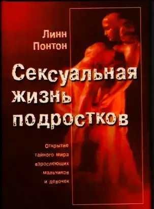 Сексуальная жизнь подростков Линн Понтон