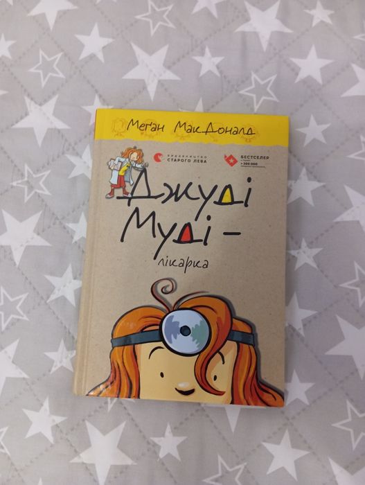 А. Макдональд. Джуди Муди. Книга 5