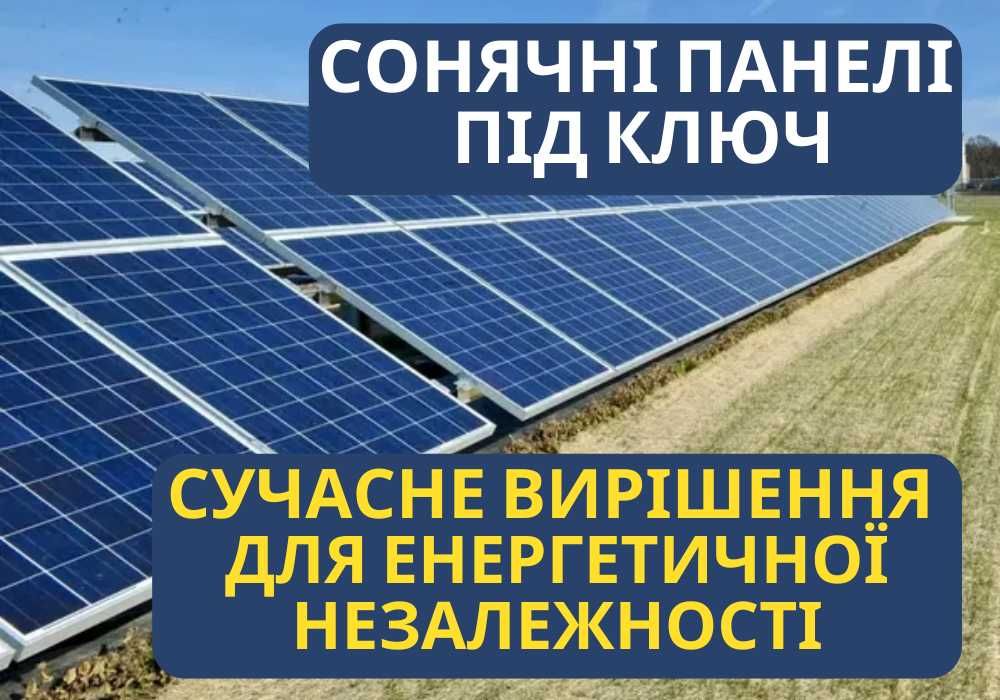 ПІД КЛЮЧ, Монтаж сонячних панелей, НАЙКРАЩА ЦІНА