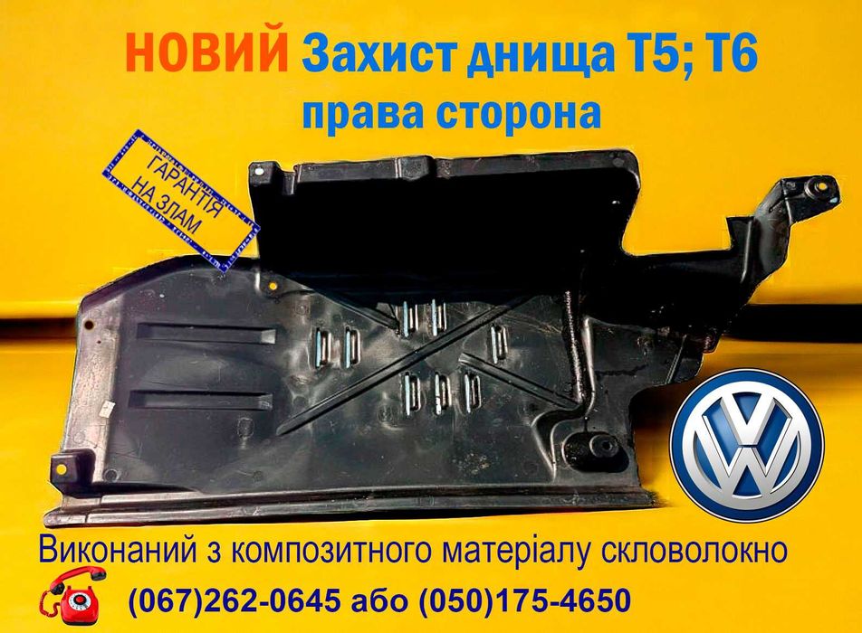 Захист днища (права сторона) до Volkswagen Т5, Т6.