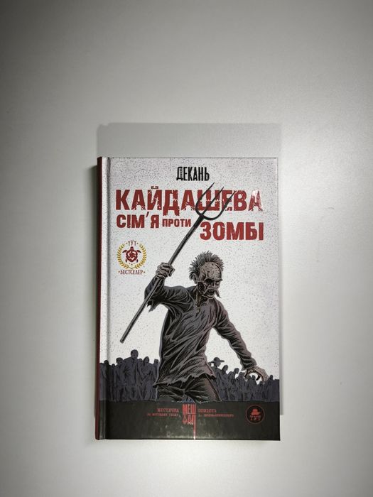 "Кайдашева сім'я проти зомбі" Олексій Декань