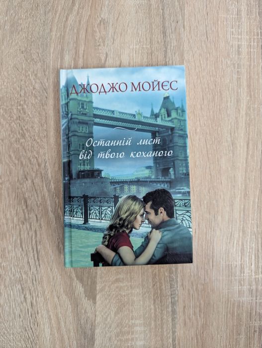 Книга "Останній лист від твого коханого" Джоджо Мойєс