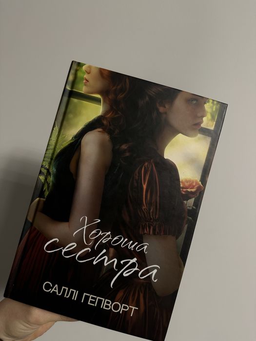 Хороша сестра