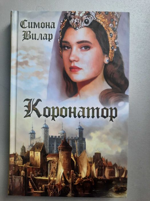 С. Вилар. Коронация