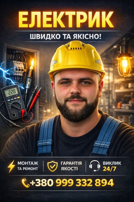 Електрик. Інші види робіт
