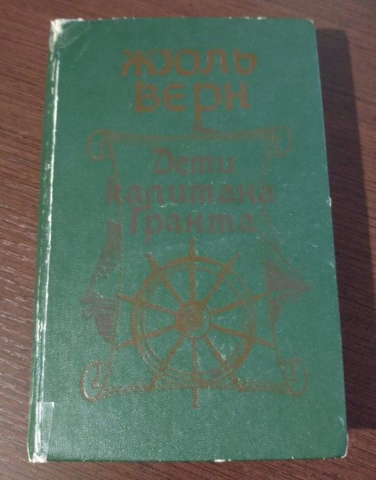 Ж. Верн. Дети капитана Гранта