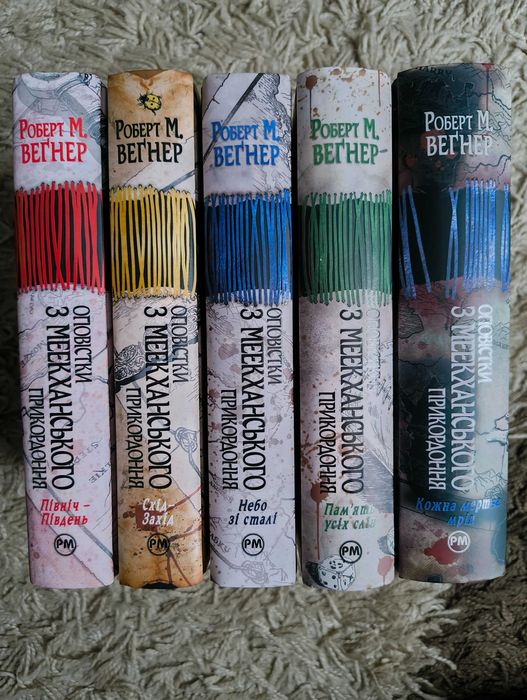 Р. Вегнер. Оповістки з Меекханського прикордоння. 5 книг