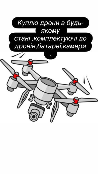 Куплю дрони,в будь якому стані
