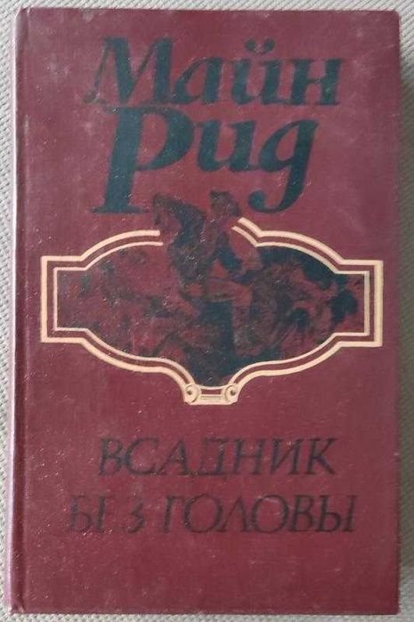 М. Рид. Всадник без головы
