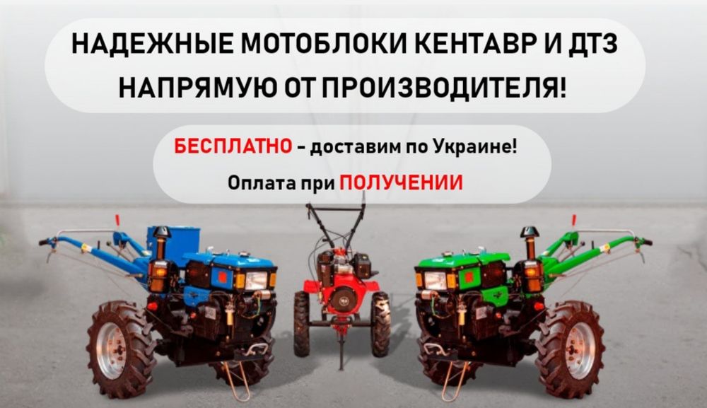 Мотоблок Кентавр Зубр дтз, дизель, бензин! Доставка бесплатная на дом!