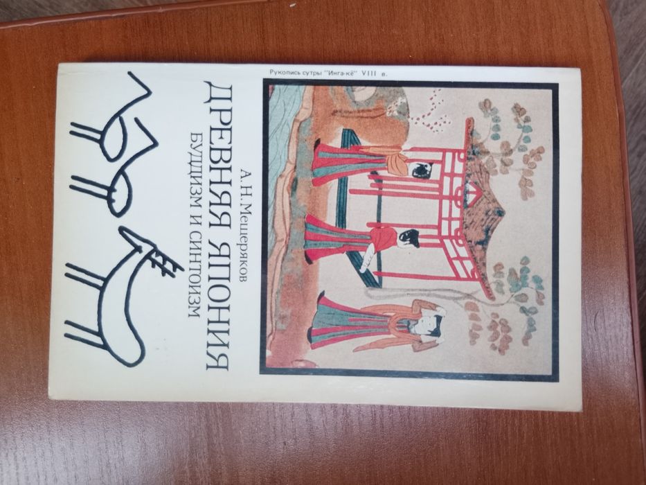 "Древня Японія. Буддизм" Мещеряков