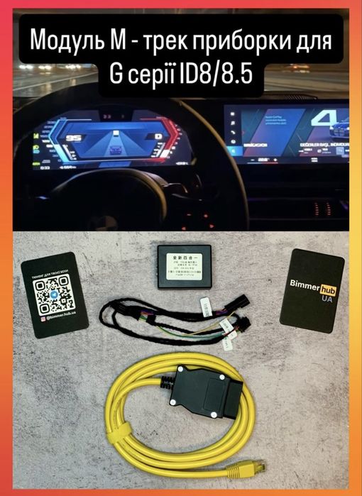 M Track Модуль м трек приборки MGU ID8/8.5 BMW G20 G22 G42 G05 G06 G07 GG80 G82 F95