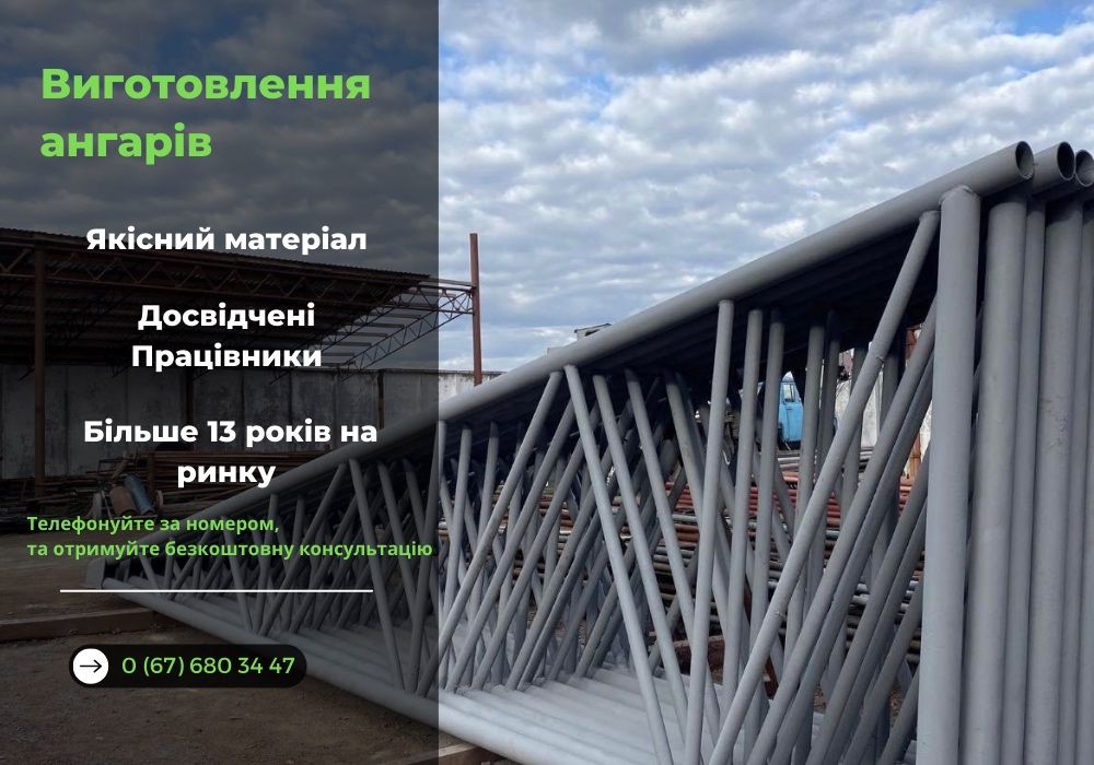 Виготовлення металевих конструкцій! Ферма! Ангари!