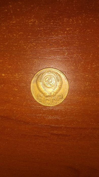 Монета 3 копійки СССР 1952 року