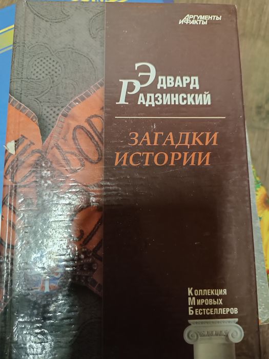Е. Радзинский. Загадки истории