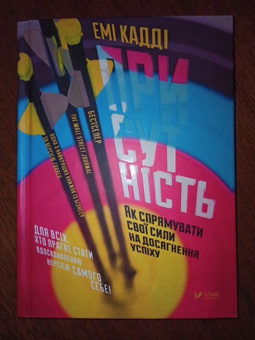 Книга "Присутність" Емі Кадді (українською)