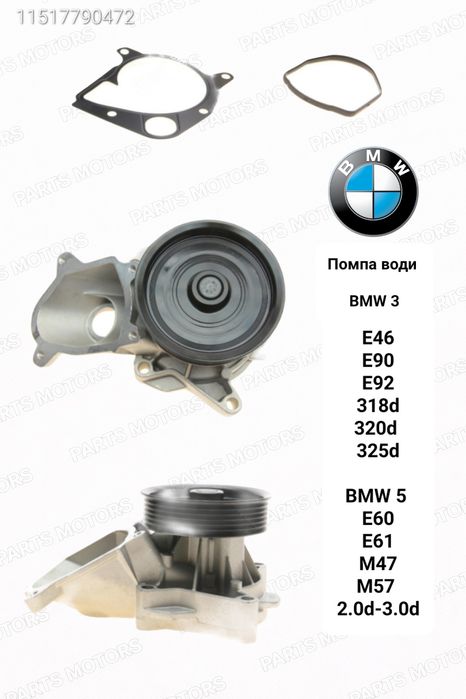 Насос води помпа БМВ 3 E36/E46, 5 E34   M50/51/M52/M54
1503,18 ГРН