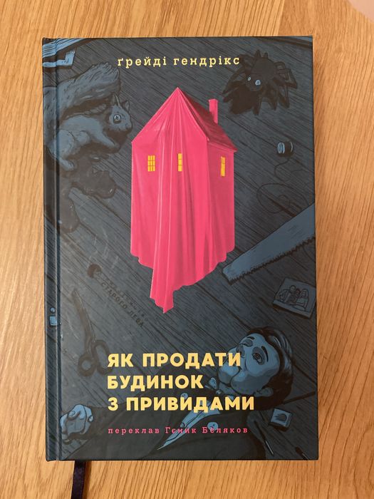 Книга Як продати будинок з привидами