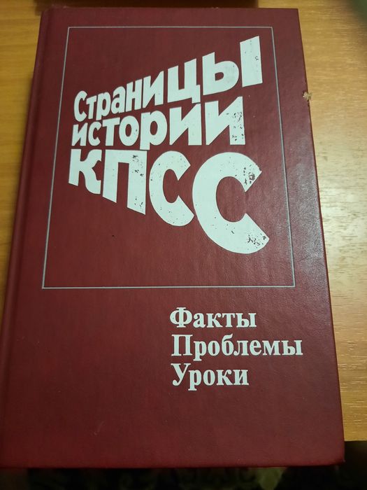 Страницы истории КПСС