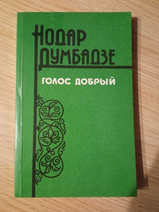 Нодар Думбадзе. Голос добрый