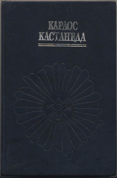 Карлос Кастанеда, 6 книг