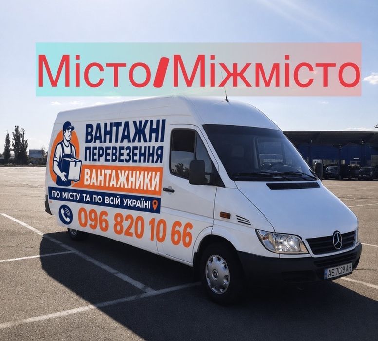 Вантажні перевезення/послуги вантажників/город/міжгрод