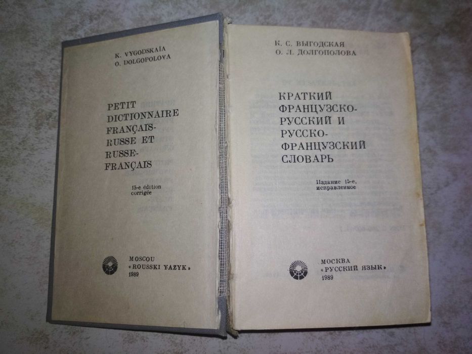 Русско-французский разговорник.Кудрявцев М.М и др., словарь