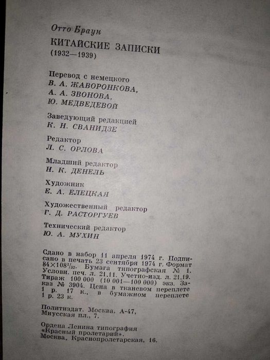 Книга Отто Браун " Китайские записки. 1932-1939"