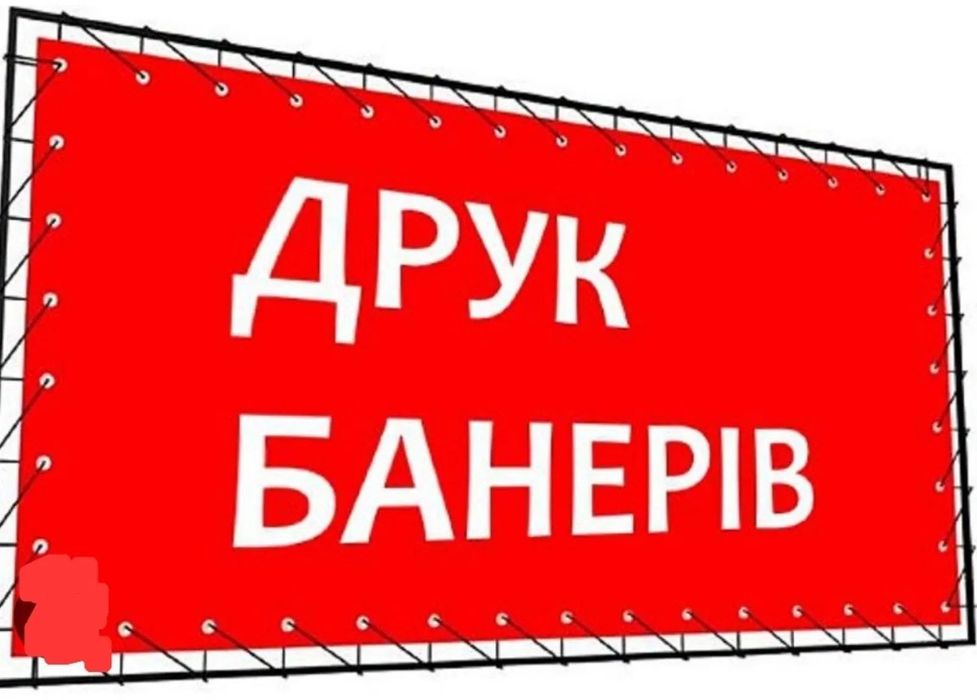 Рекламні банери та вивіски. Дизайн БЕЗКОШТОВНО
