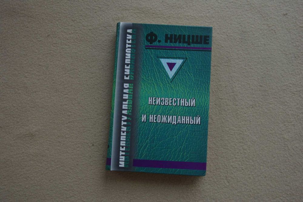 Ницше.Неизвестный и неожиданный