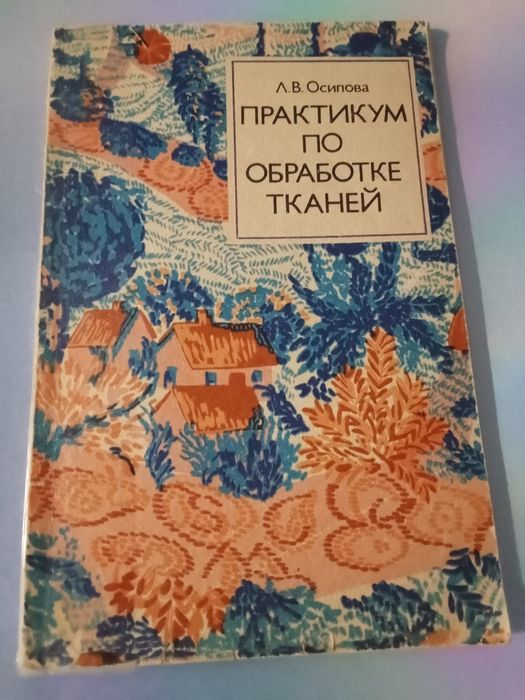 Л.В. Осипова. Практикум по обработке ткани