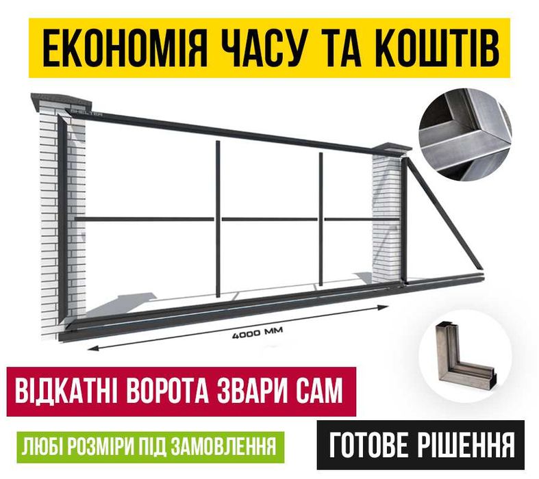 Відкатна / розсувна БРАМА, Відкатні ворота "Звари сам", Комплект від 3 до 6м проєму. Монтаж. Автоматика